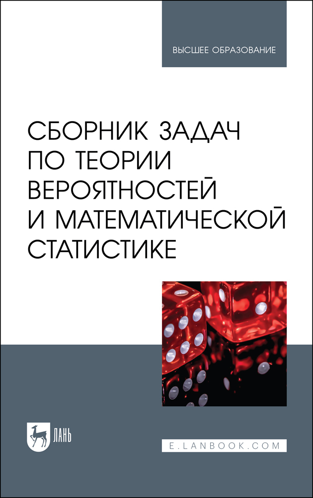 

Сборник задач по теории вероятностей и математической статистике