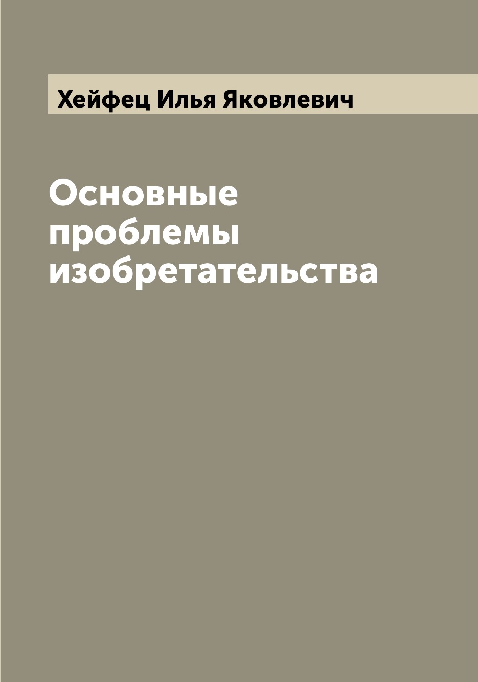 

Книга Основные проблемы изобретательства