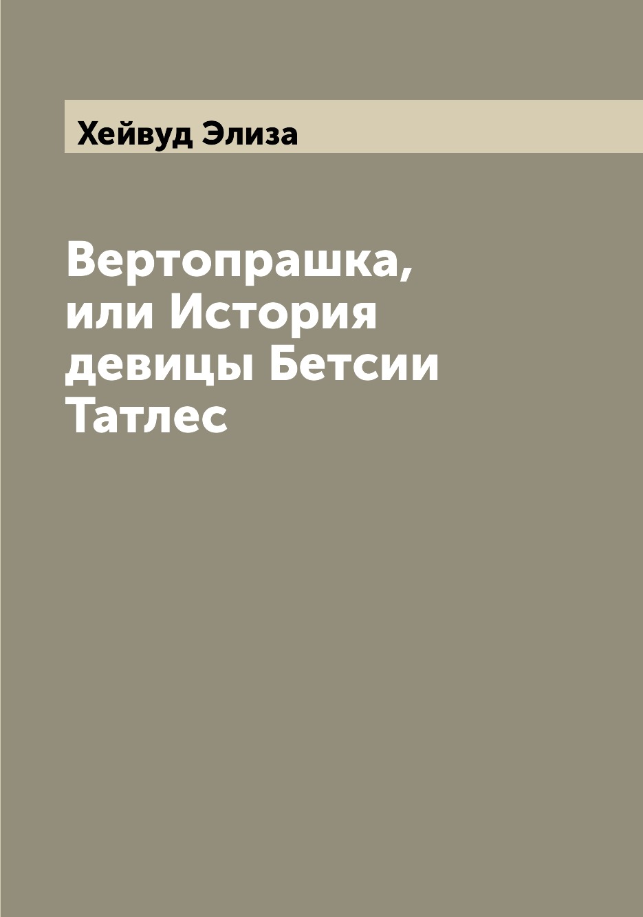 

Книга Вертопрашка, или История девицы Бетсии Татлес