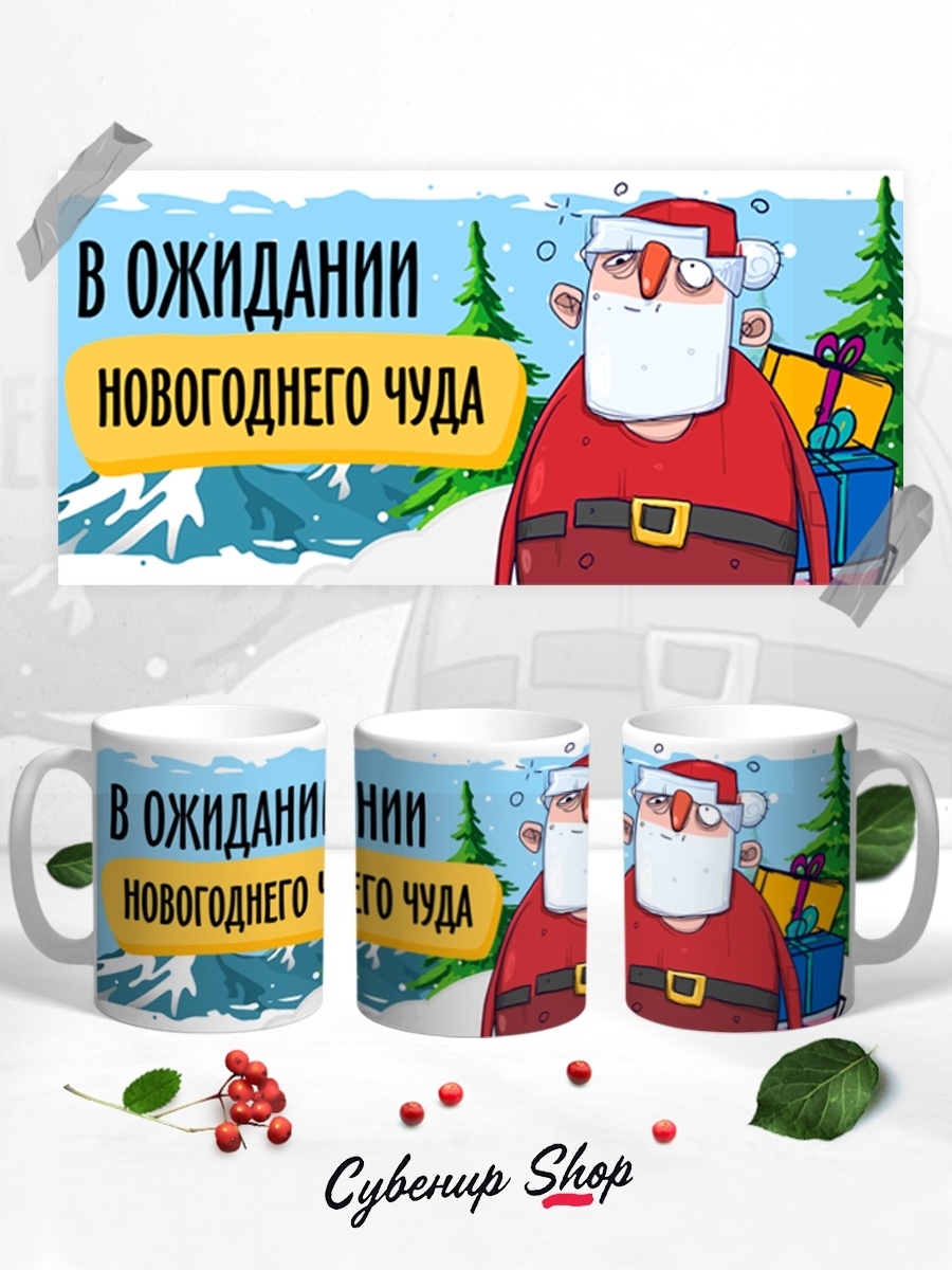 фото Кружка сувенирshop прикол "в ожидании новогоднего чуда / новый год" 330 мл cu-pzgt32-w/s