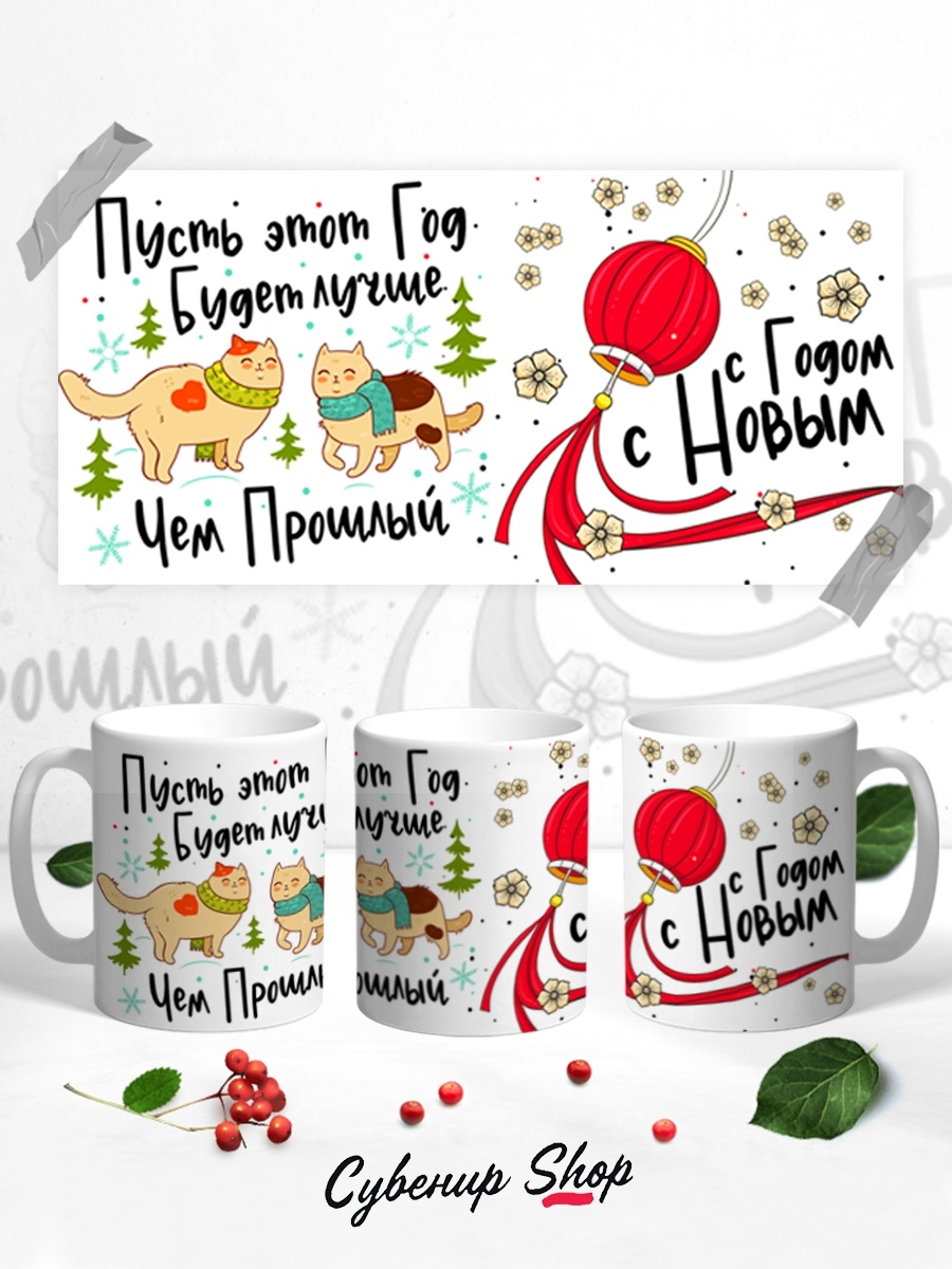 фото Кружка сувенирshop "пусть этот годбудет лучше, чем прошлый-новый год" 330 мл