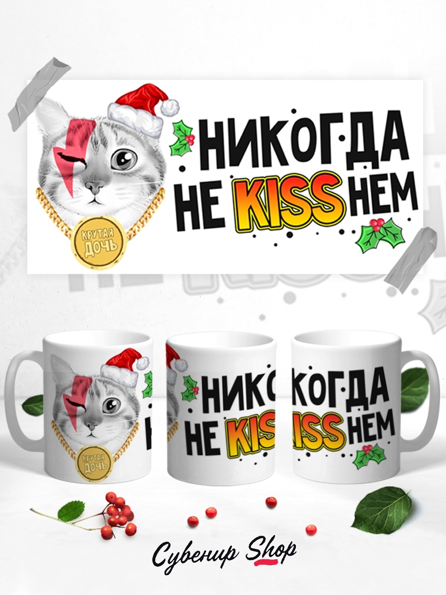 фото Кружка сувенирshop прикол "никогда не киснем / kiss" 330 мл cu-pzgt22-w/s