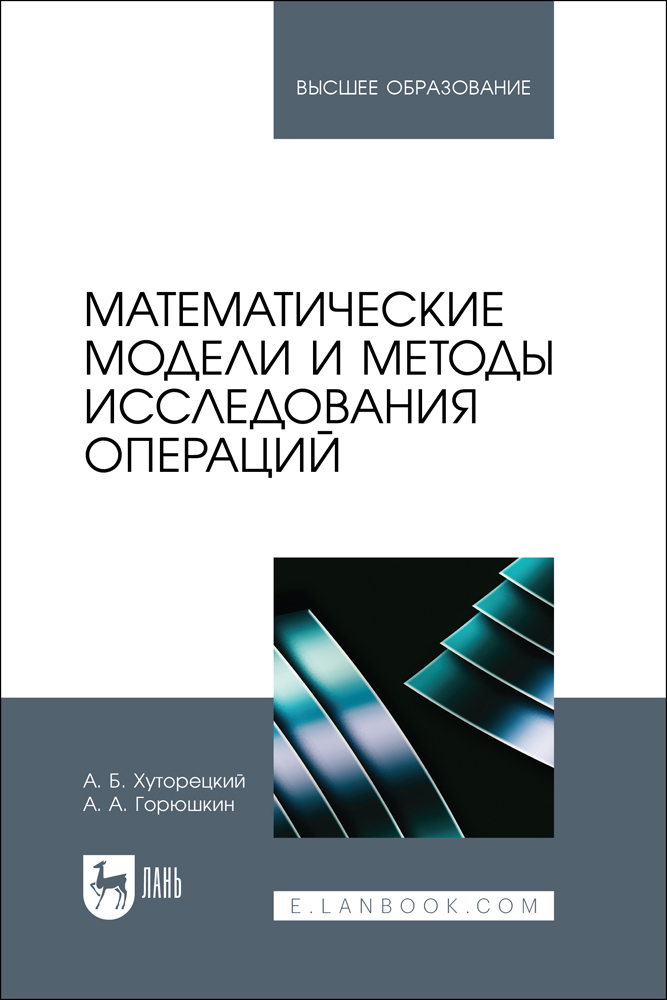 

Математические модели и методы исследования операций