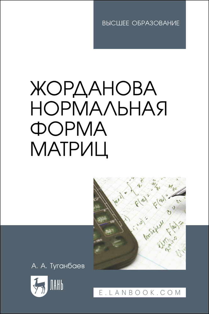 

Жорданова нормальная форма матриц