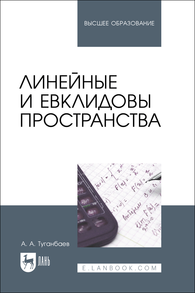 

Линейные и евклидовы пространства