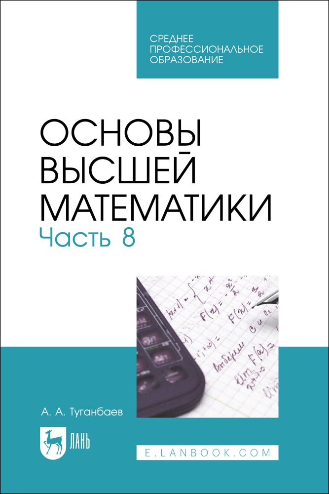 

Основы высшей математики Часть 8