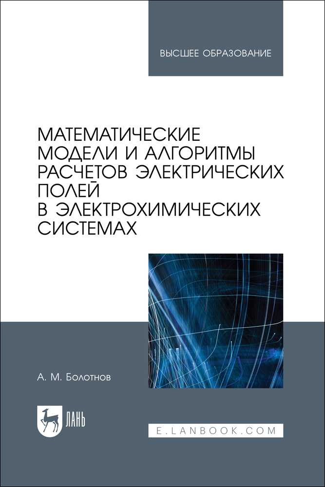 

Математические модели и алгоритмы расчетов электрических полей в электрохимических система
