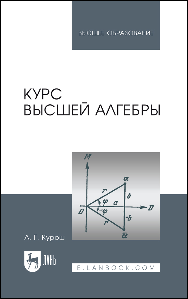 

Курс высшей алгебры