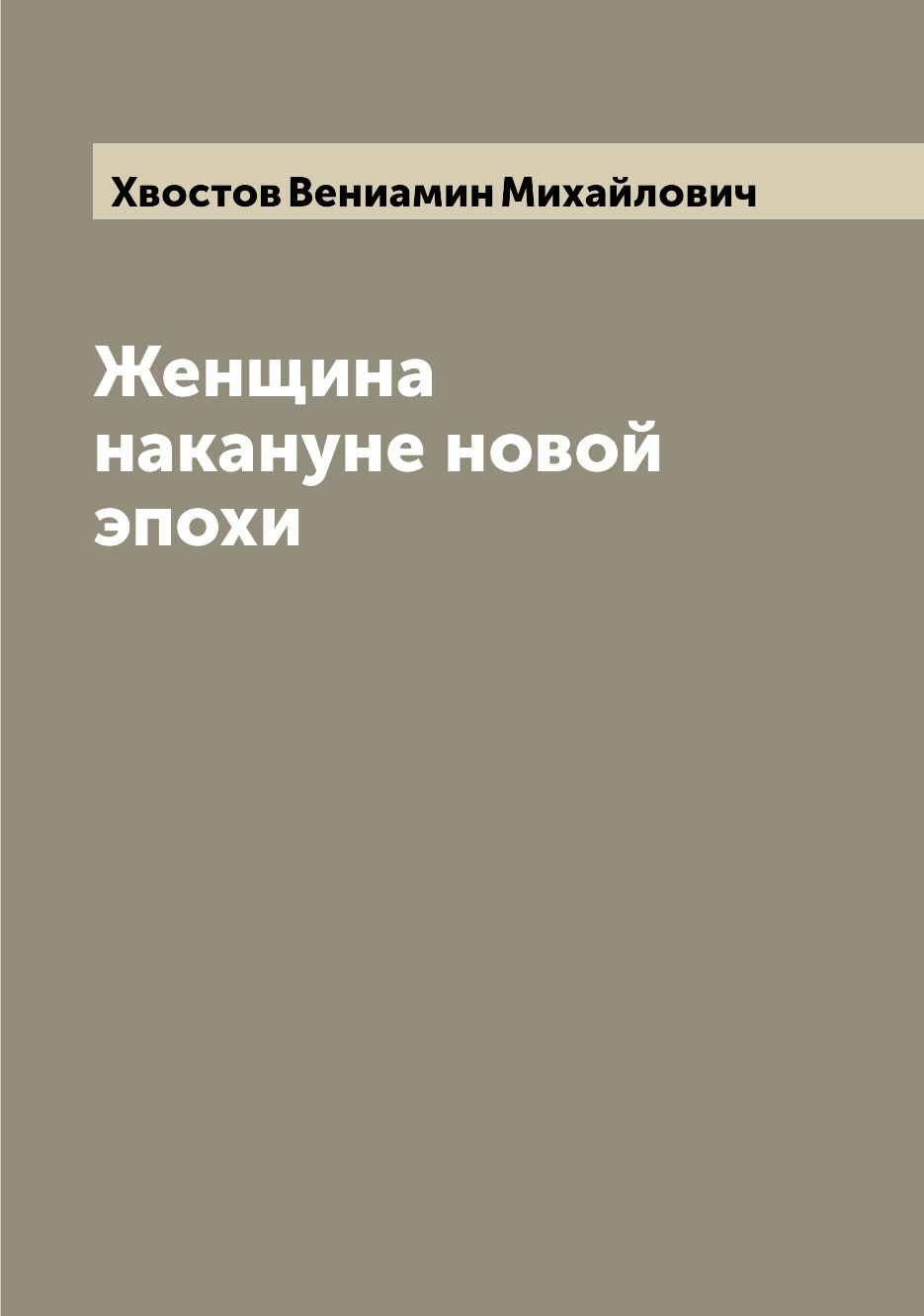 

Книга Женщина накануне новой эпохи