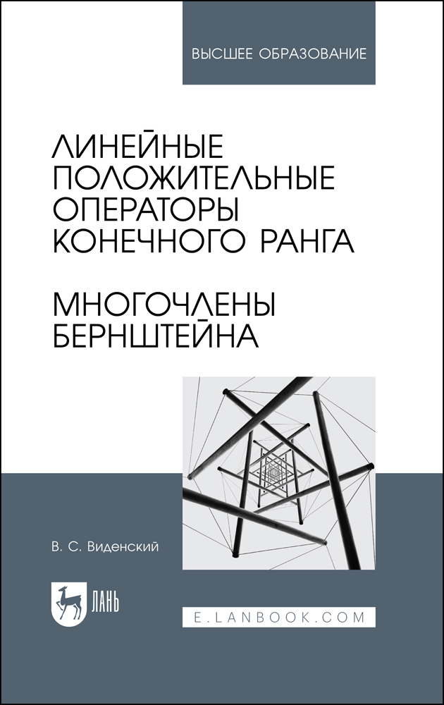 

Линейные положительные операторы конечного ранга Многочлены Бернштейна