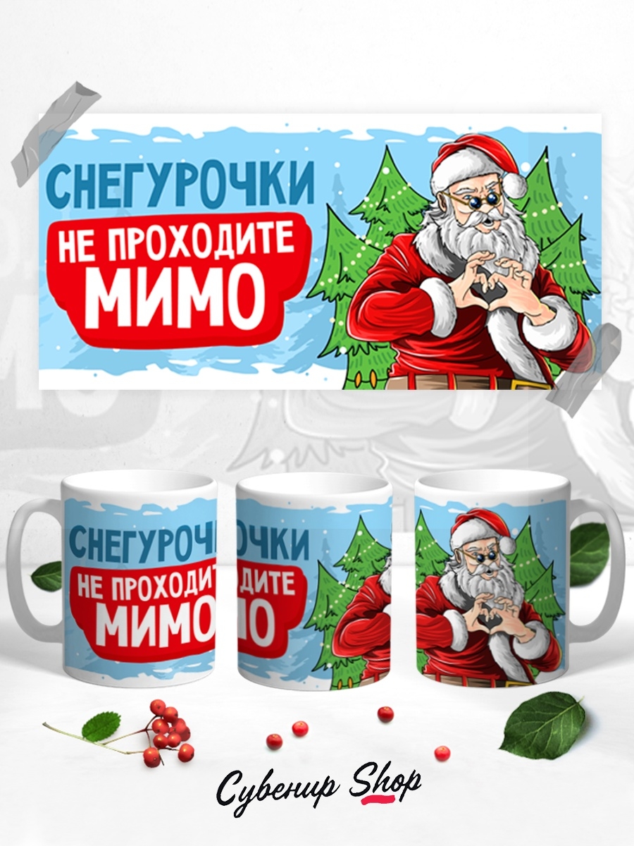 фото Кружка сувенирshop "снегурочки, не проходите мимо-новый год" 330 мл