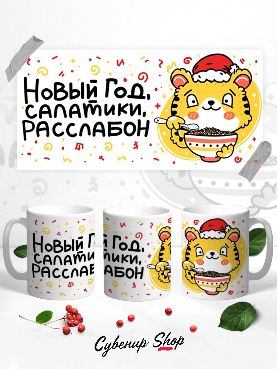 фото Кружка сувенирshop прикол "новый год, салатики, расслабон / тигр" 330 мл cu-pzgt12-w/s