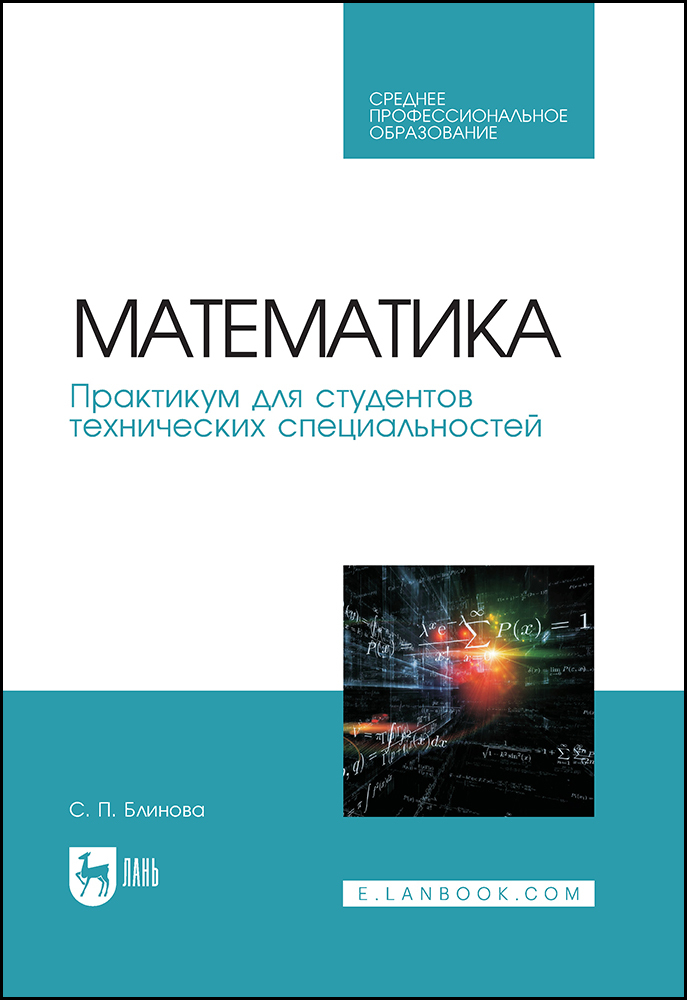 

Математика Практикум для студентов технических специальностей