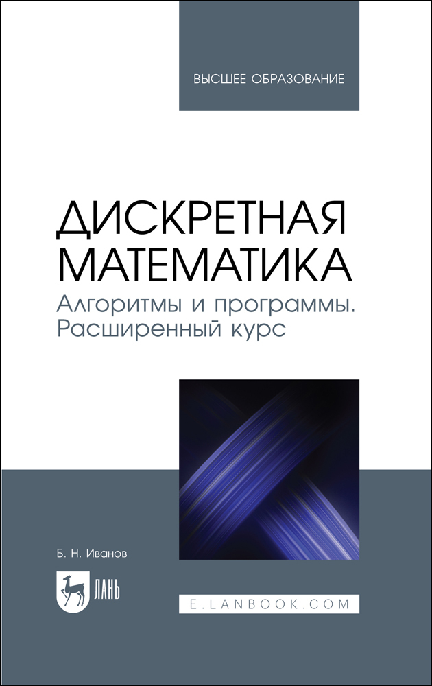 

Дискретная математика Алгоритмы и программы Расширенный курс