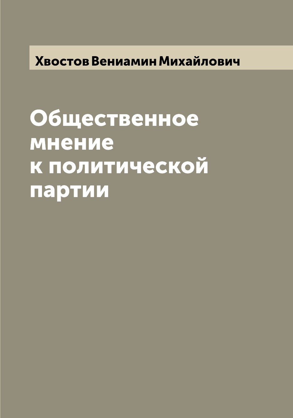 

Книга Общественное мнение к политической партии