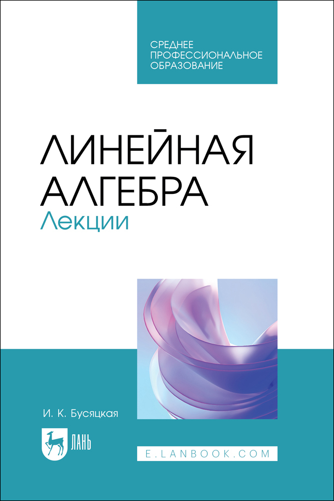 

Линейная алгебра Лекции