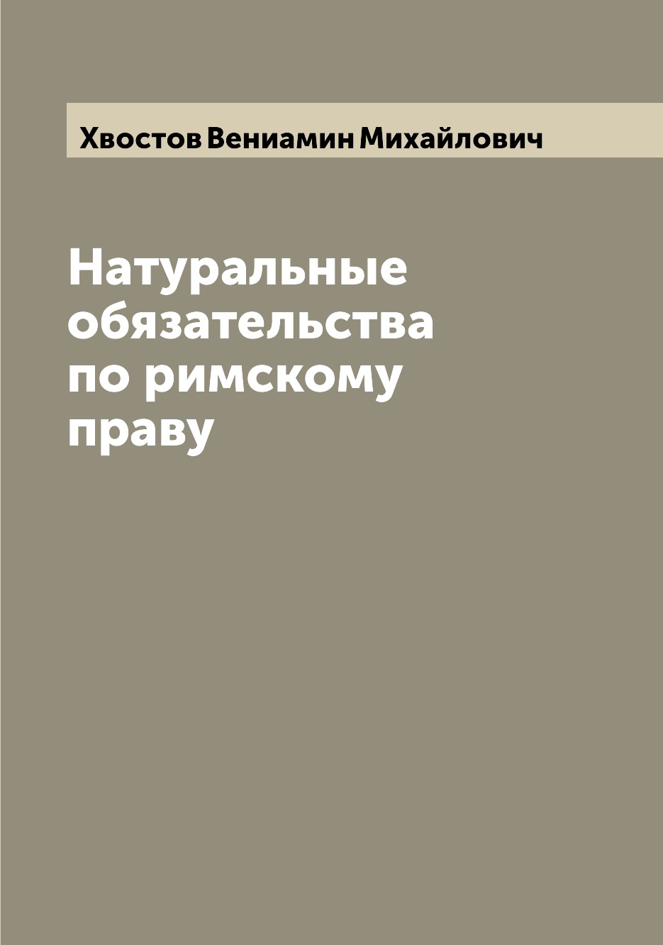 

Книга Натуральные обязательства по римскому праву