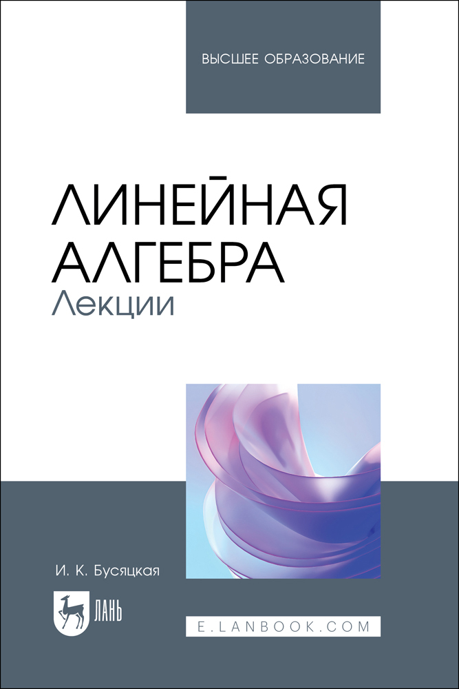 

Линейная алгебра Лекции