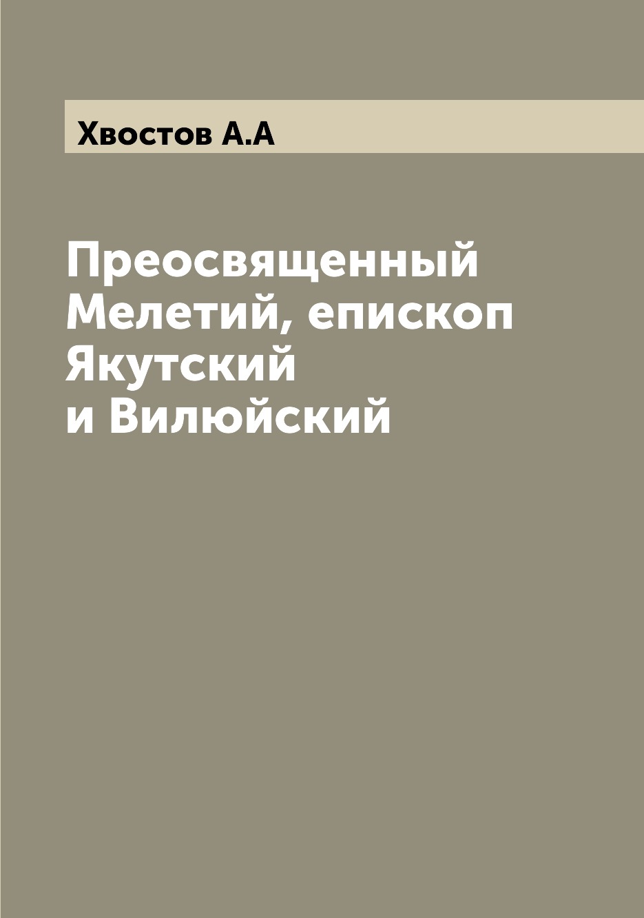

Книга Преосвященный Мелетий, епископ Якутский и Вилюйский