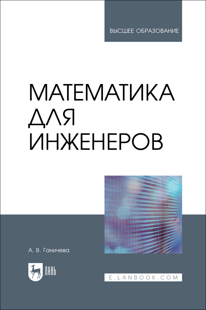 

Математика для инженеров