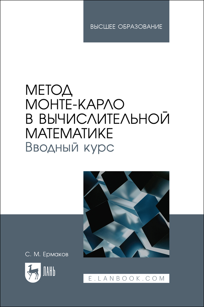 

Метод Монте-Карло в вычислительной математике Вводный курс