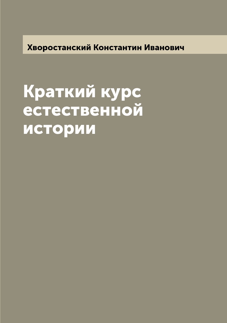 

Книга Краткий курс естественной истории