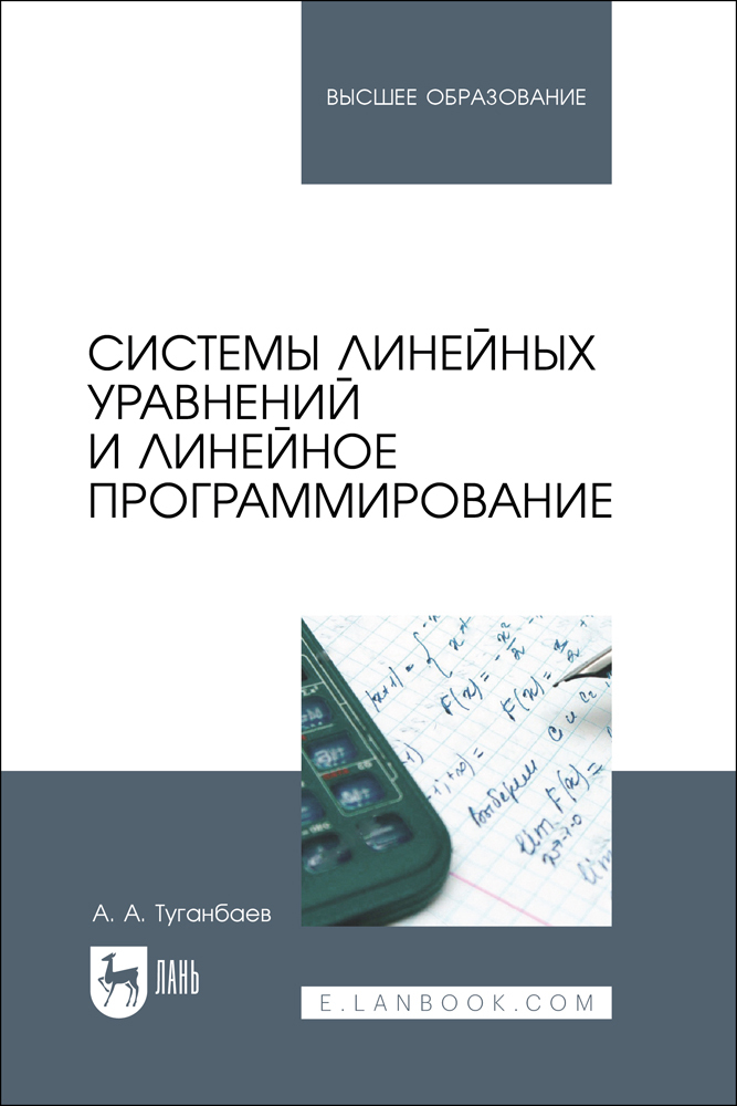 

Системы линейных уравнений и линейное программирование