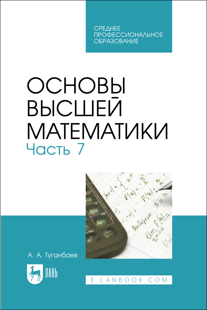 

Основы высшей математики Часть 7