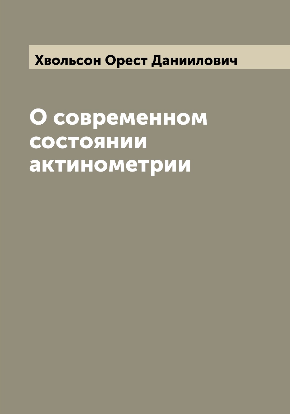

Книга О современном состоянии актинометрии