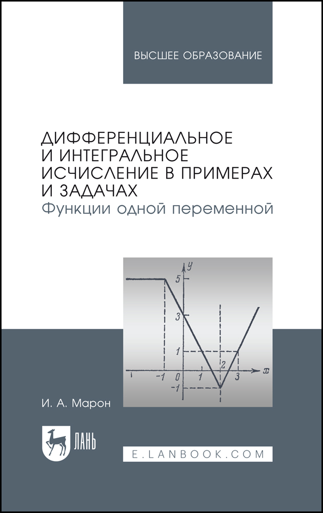 

Дифференциальное и интегральное исчисление в примерах и задачах Функции одной переменной