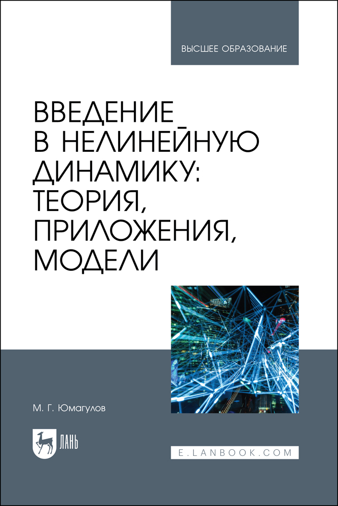 

Введение в нелинейную динамику: теория, приложения, модели