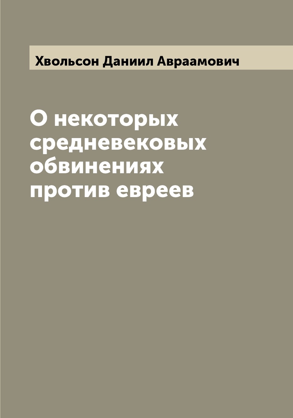 

Книга О некоторых средневековых обвинениях против евреев