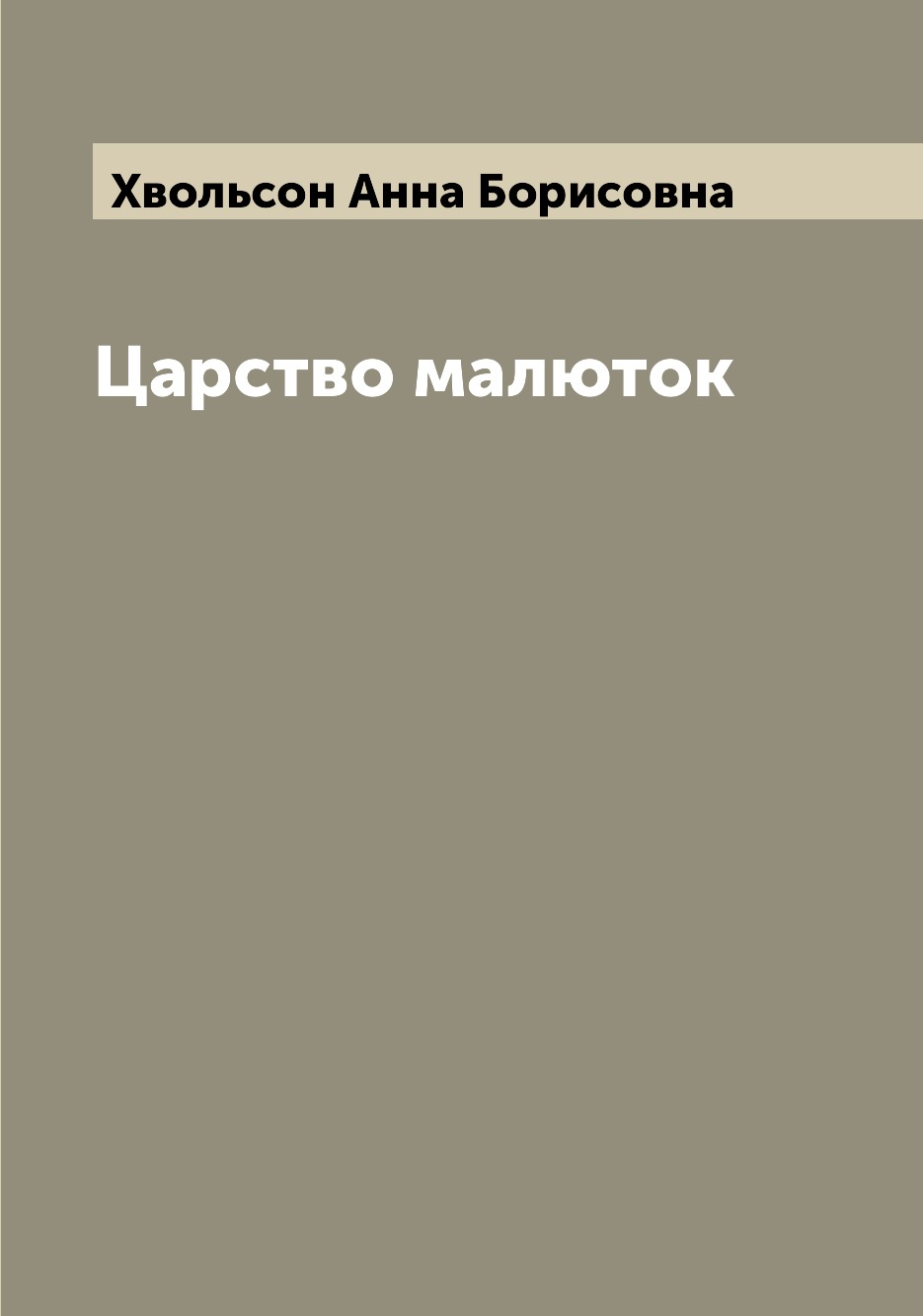 

Царство малюток