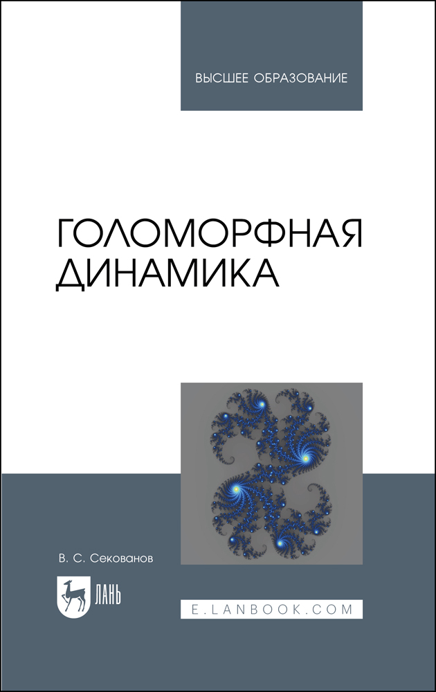 

Голоморфная динамика