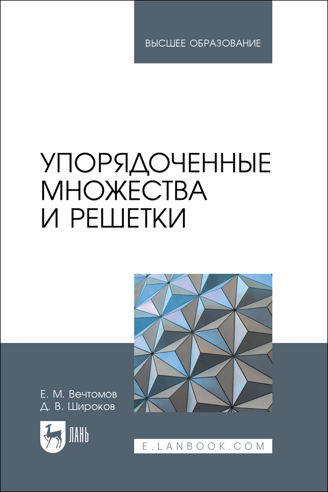 

Упорядоченные множества и решетки