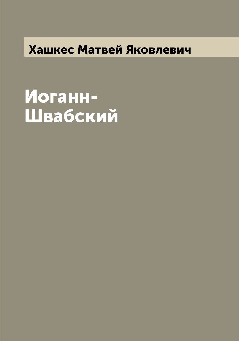 

Книга Иоганн-Швабский