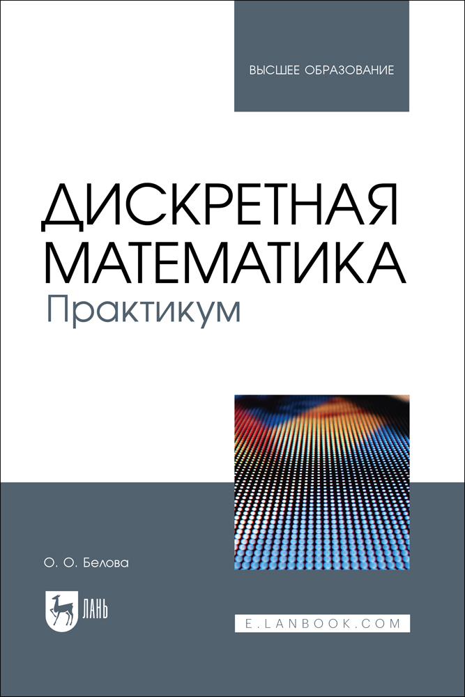 

Дискретная математика Практикум