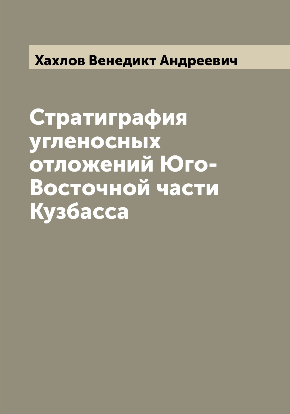 

Книга Стратиграфия угленосных отложений Юго-Восточной части Кузбасса