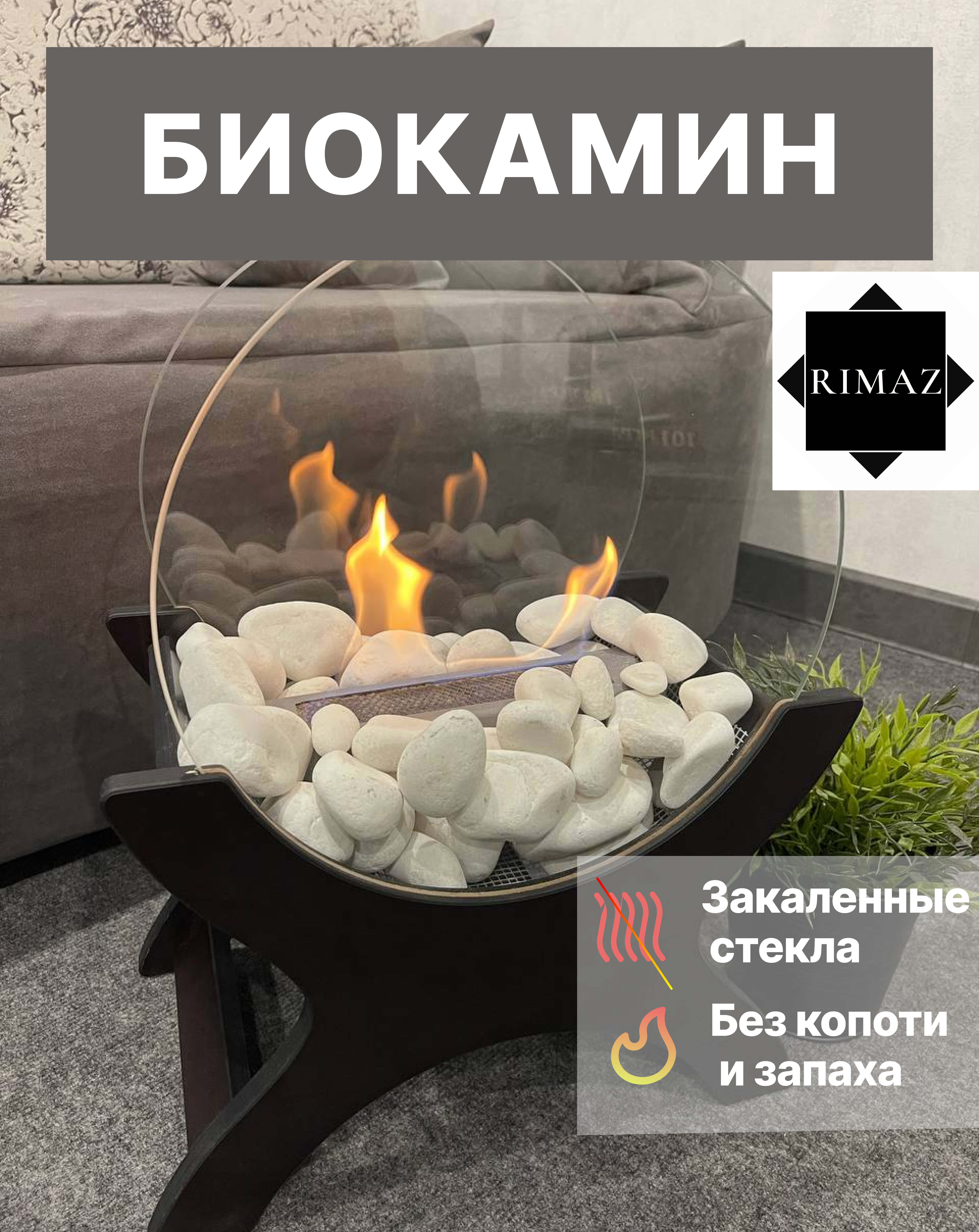 

Биокамин напольный RIMAZ черный с закаленными стеклами, X