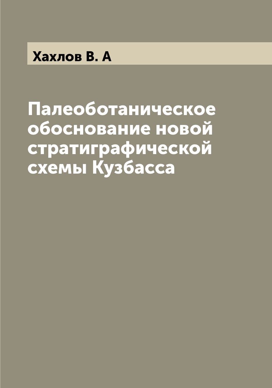 

Книга Палеоботаническое обоснование новой стратиграфической схемы Кузбасса