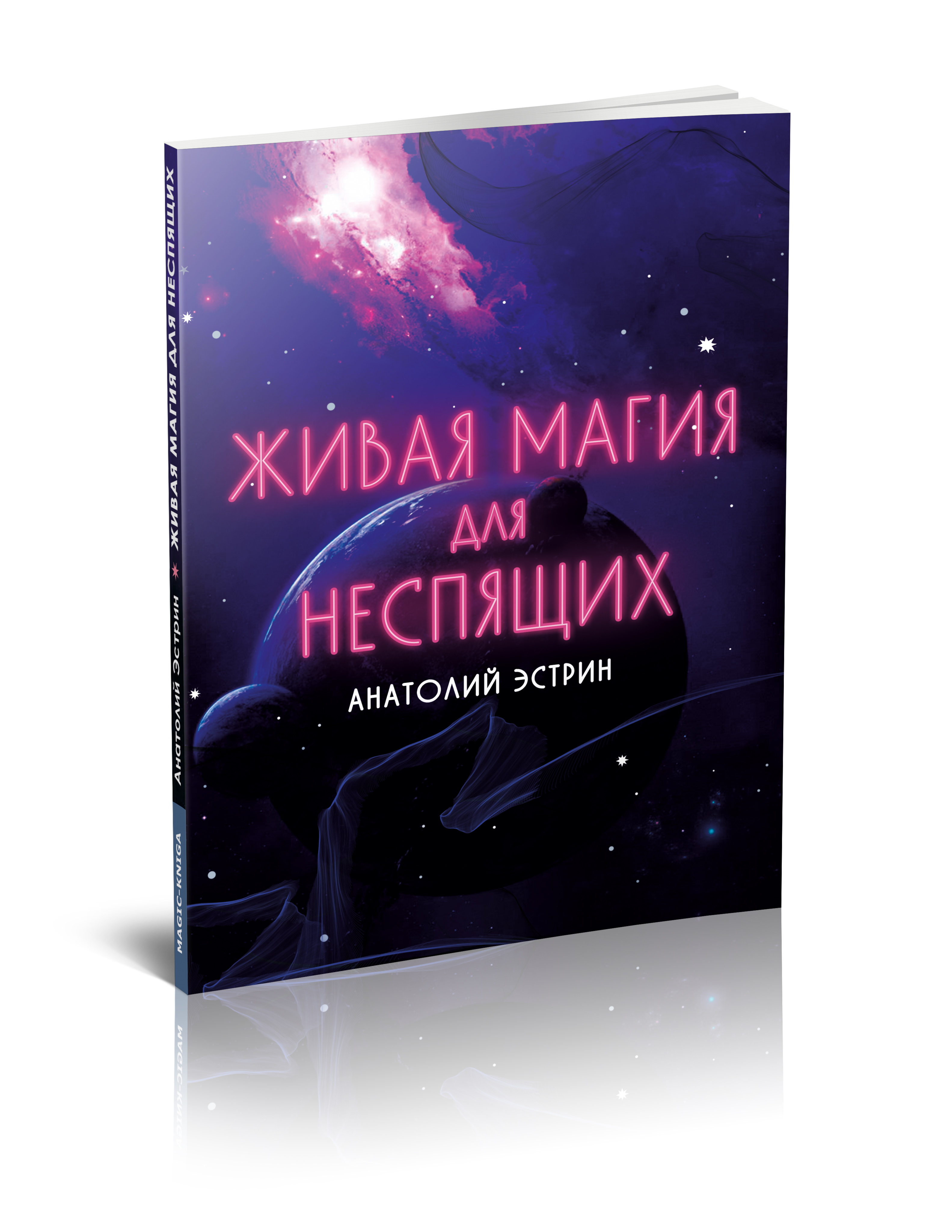 

Живая магия для неспящих