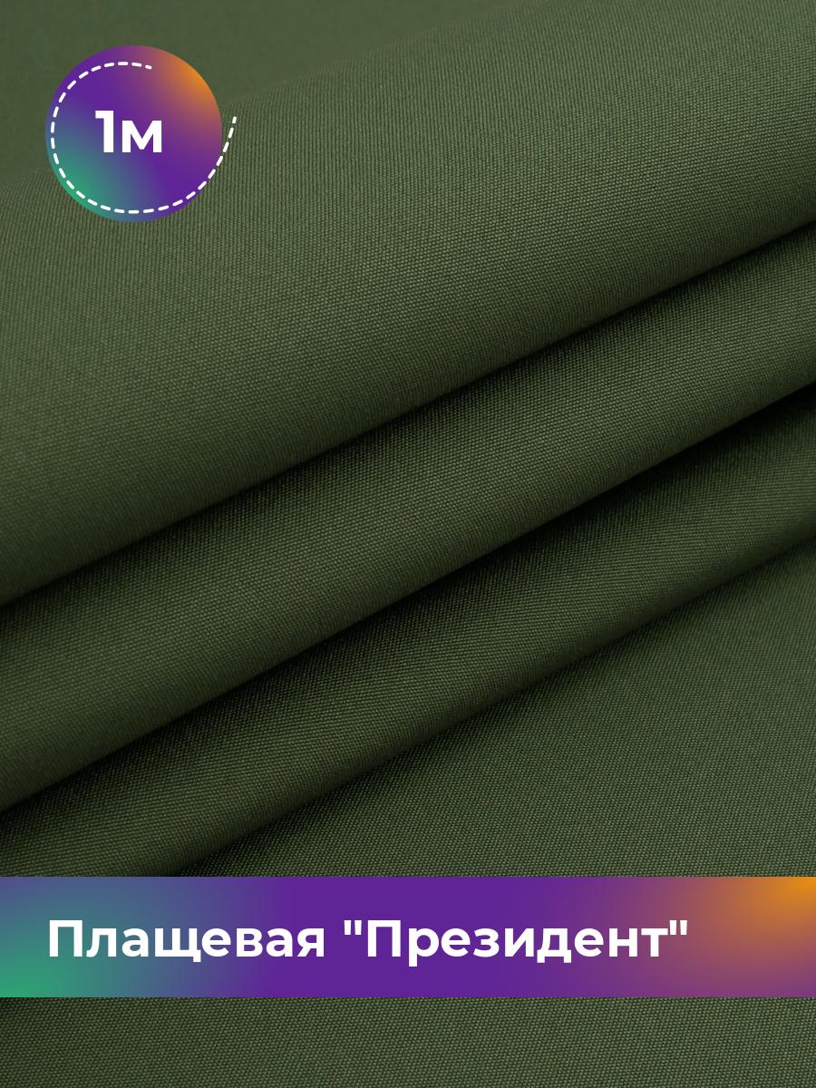 

Ткань Плащевая Shilla, отрез 1 м * 146 см, зеленый 016, 5007983