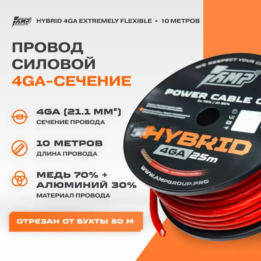 

Провод силовой AMP HYBRID 4Ga C/A Extremely flexible медь 70%+алюминий 30% (10 метров), HYBRID 4Ga C/A Extremely flexible медь 70%+алюминий 30%