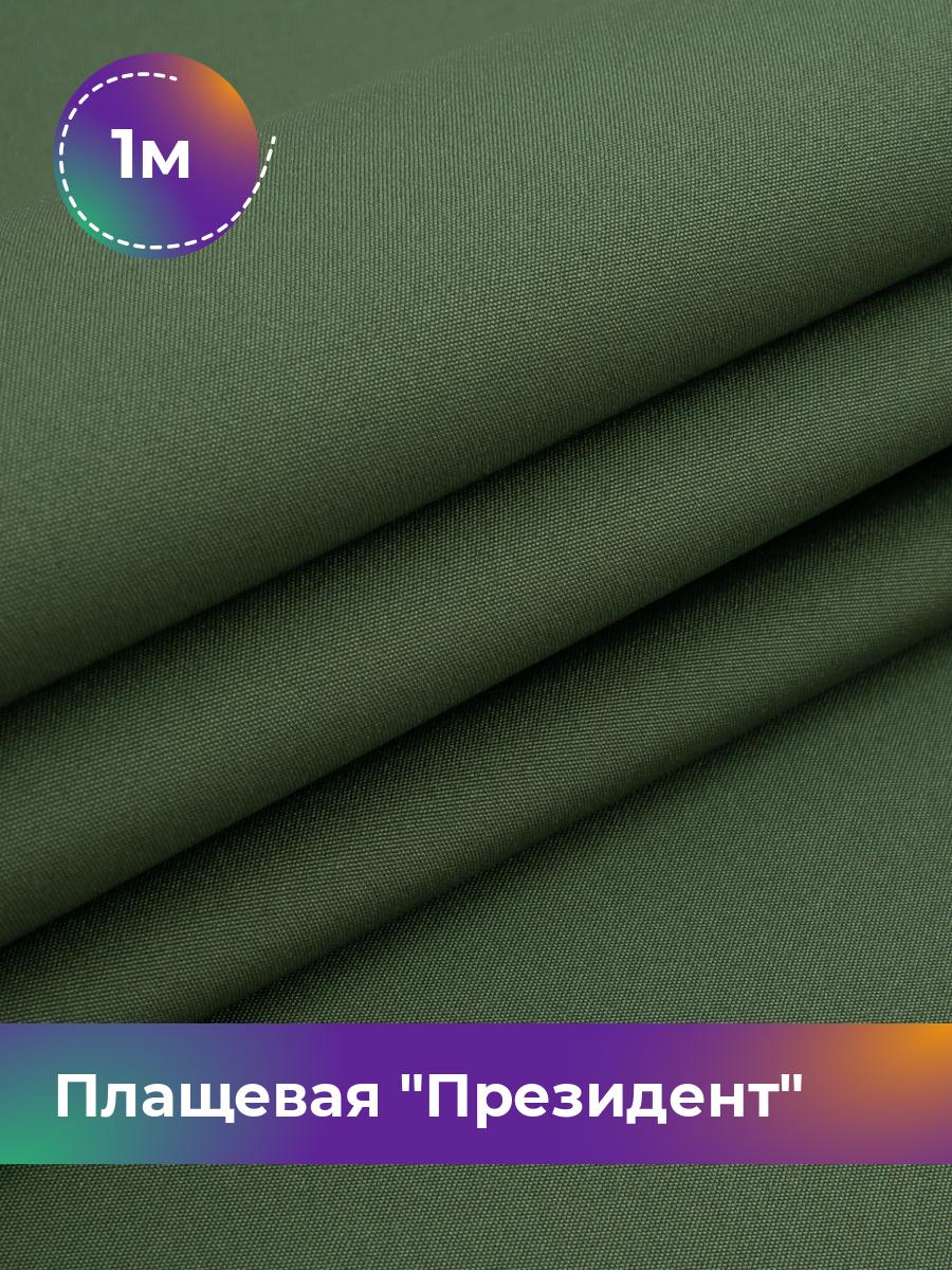 

Ткань Плащевая Shilla, отрез 1 м * 146 см, хаки 009, Зеленый, 5007983