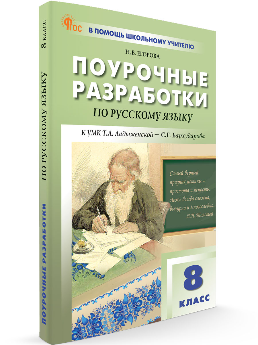 

Поурочные разработки по русскому языку 8 класс