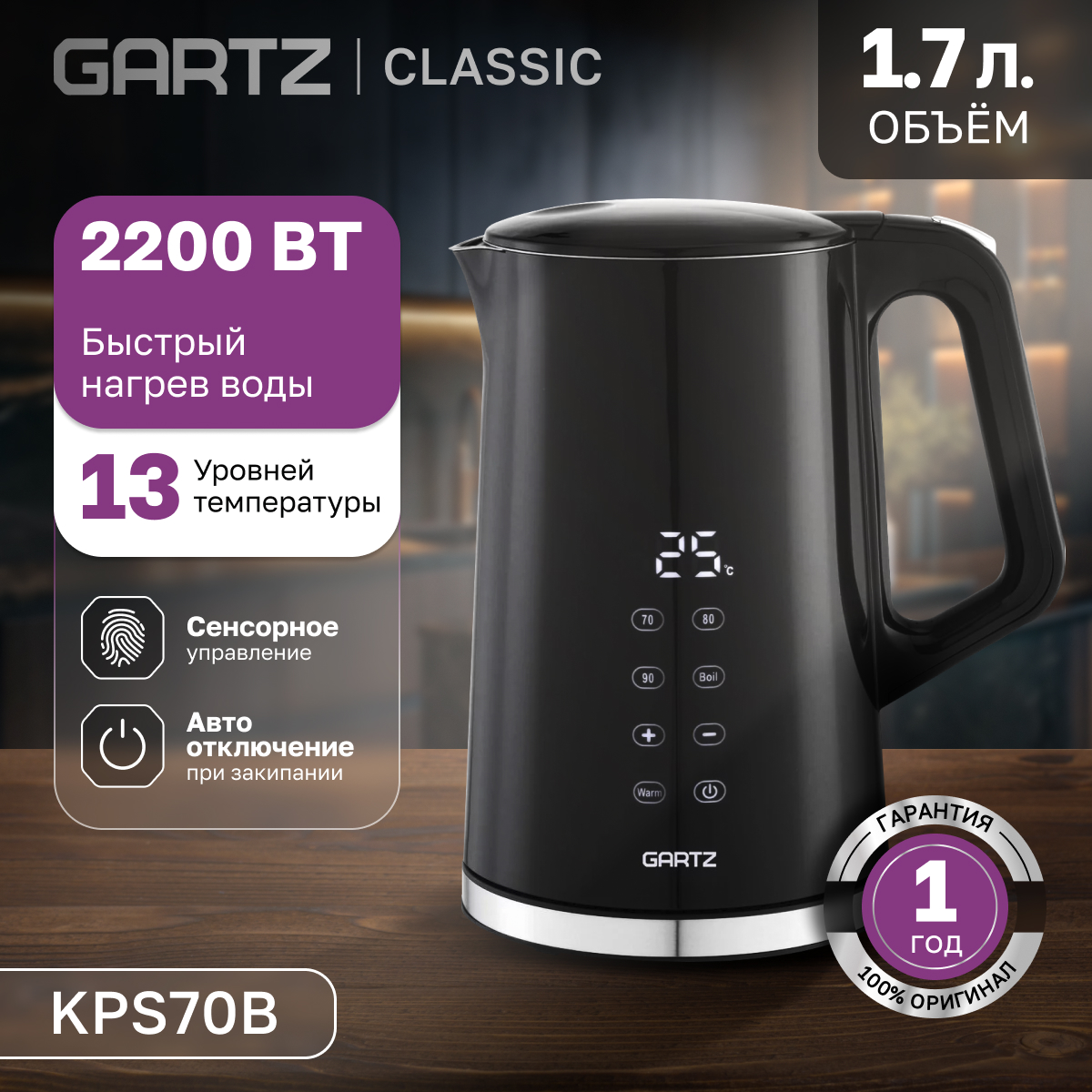 

Чайник электрический Gartz KPS70B 1.7 л черный, KPS70B