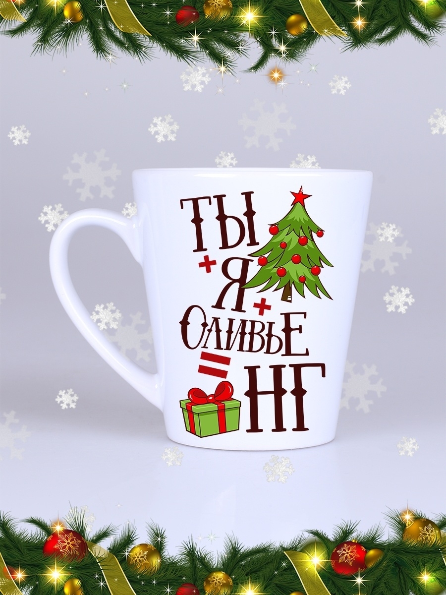 фото Кружка сувенирshop праздник "ты + я + оливье / новый год / дед мороз" 360 мл cu-pzto7-w/ls