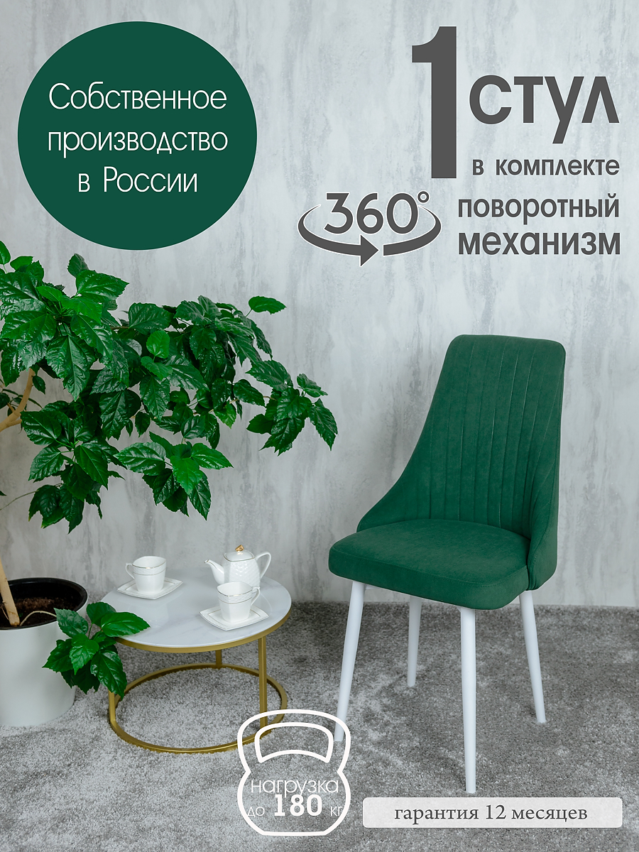 

Стул Русский Стул Руссо, зеленый, Поворотный Руссо