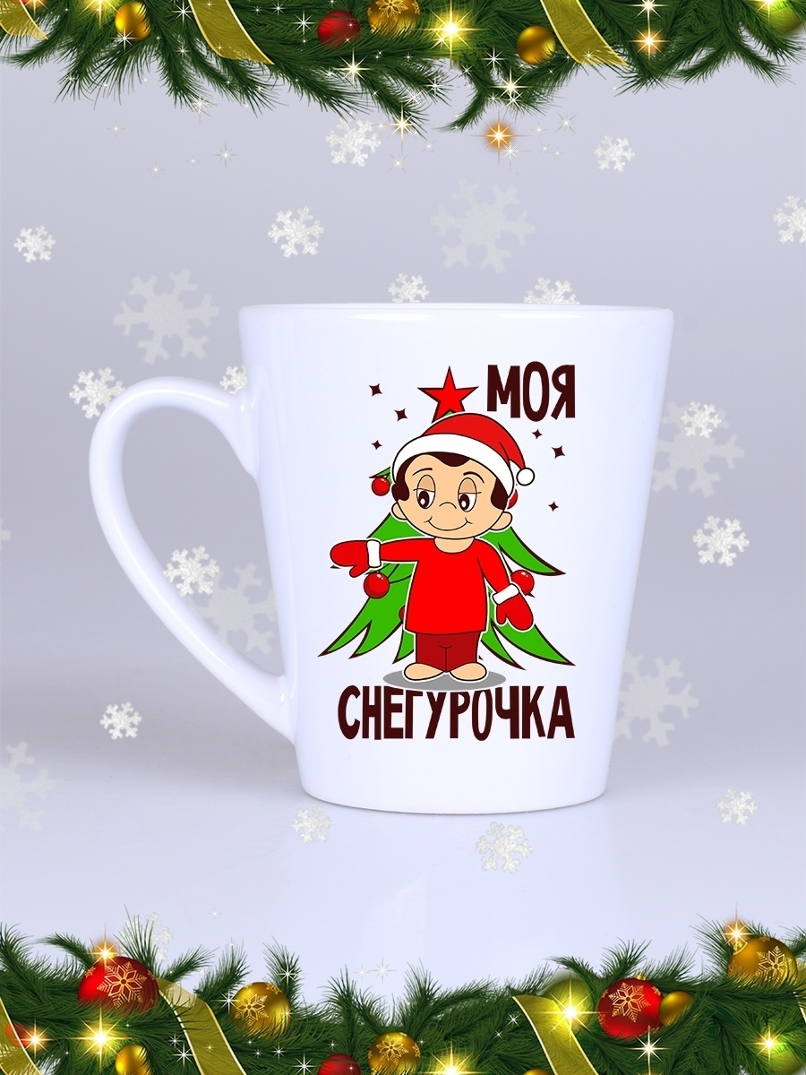 фото Кружка сувенирshop праздник "моя снегурочка / новый год / дед мороз" 360 мл cu-pzto16-w/ls