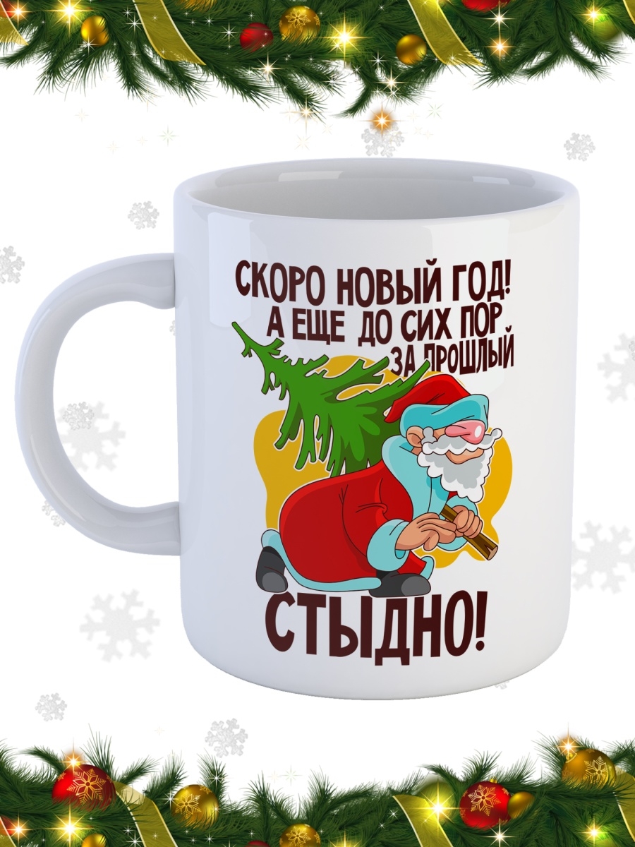 фото Кружка сувенирshop праздник "скоро новый год / новый год / дед мороз" 330 мл cu-pzto9-w/s
